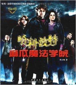 哈利 波特吃麻瓜,哈利·波特与神秘麻瓜美食之旅