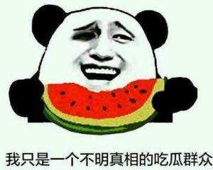 真哏啊 吃瓜,真哏啊，吃瓜群众如何洞察明星幕后